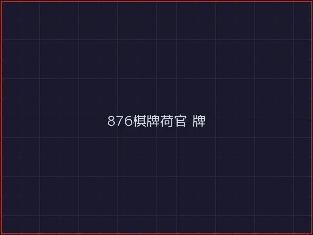 876棋牌武士娱乐城截图2 - 电子棋牌