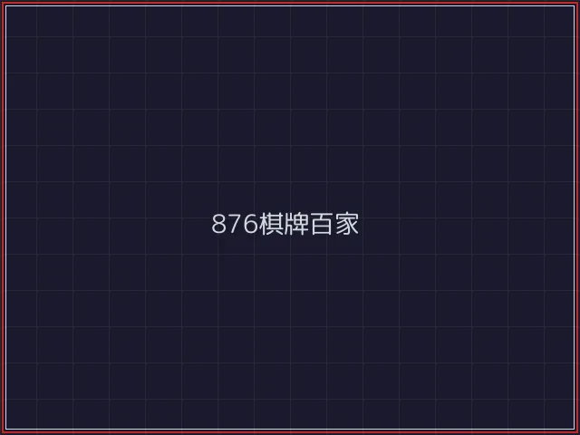 876棋牌武士娱乐城截图3 - 电子棋牌