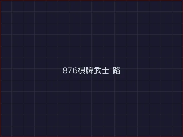 876棋牌武士娱乐城截图6 - 电子棋牌