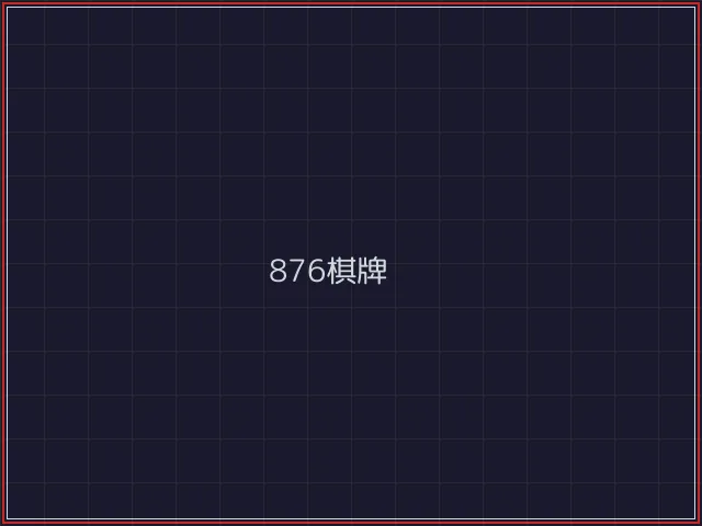 876棋牌武士娱乐城截图7 - 电子棋牌