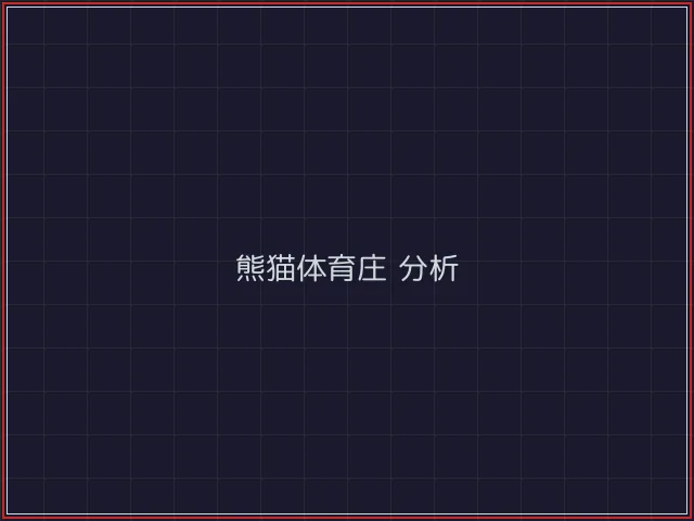 熊猫体育武士娱乐城截图2 - 电子棋牌