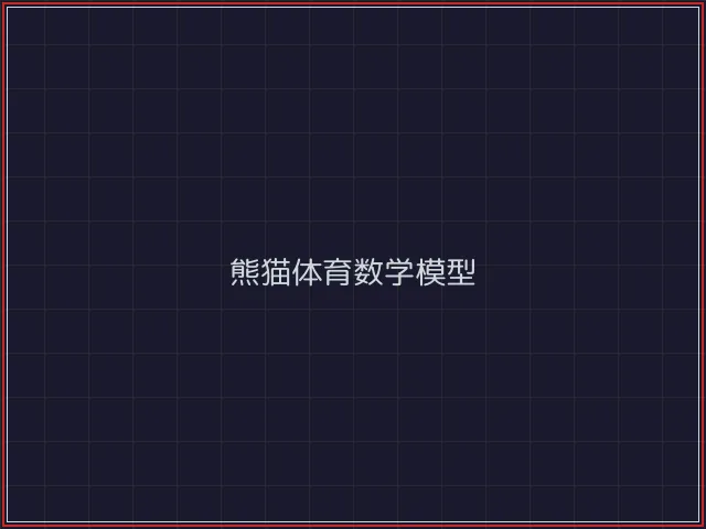 熊猫体育武士娱乐城截图7 - 电子棋牌