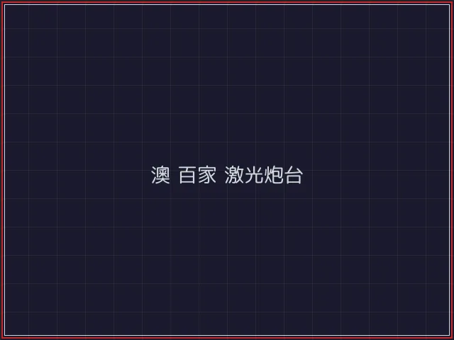 澳门百家乐武士娱乐城截图1 - 电子棋牌
