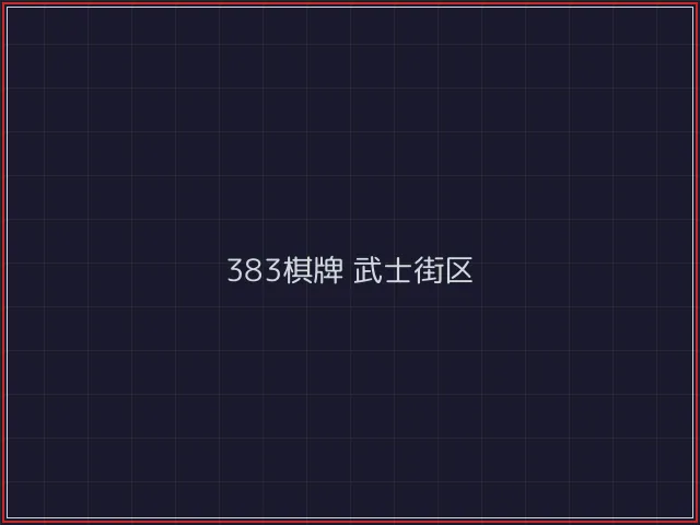 383棋牌武士街区 - 电子棋牌