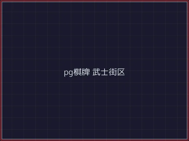 pg棋牌赛博对战街区 - 电子棋牌