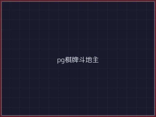 pg棋牌武士娱乐城截图3 - 电子棋牌
