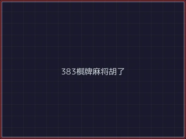 383棋牌武士娱乐城截图1 - 电子棋牌