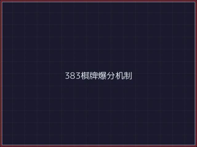 383棋牌武士娱乐城截图3 - 电子棋牌