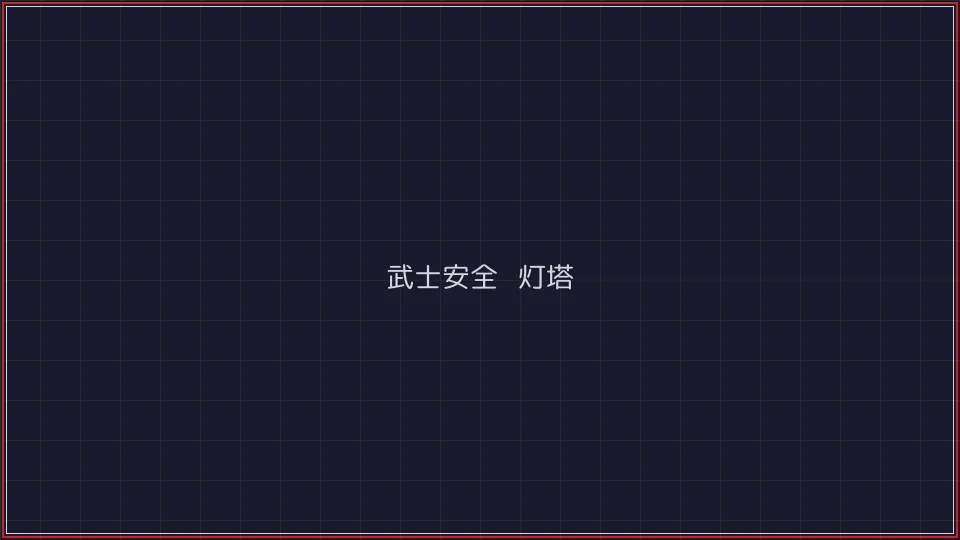 电子棋牌 武士安全认证灯塔全景